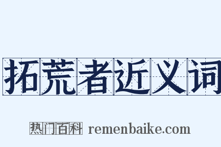 拓荒者近义词是什么意思的图片